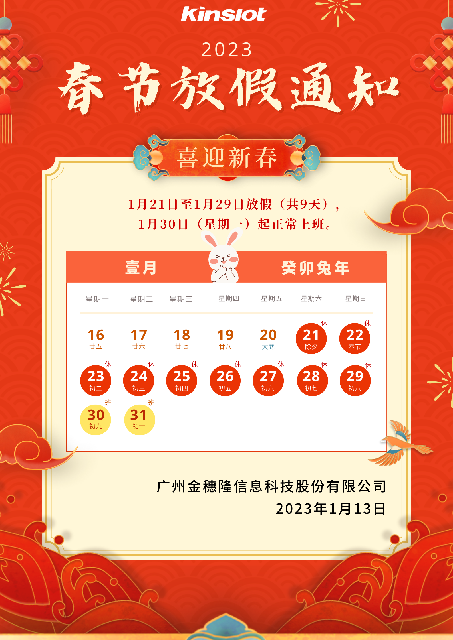 金穗隆丨2023年春节放假通知(图2)