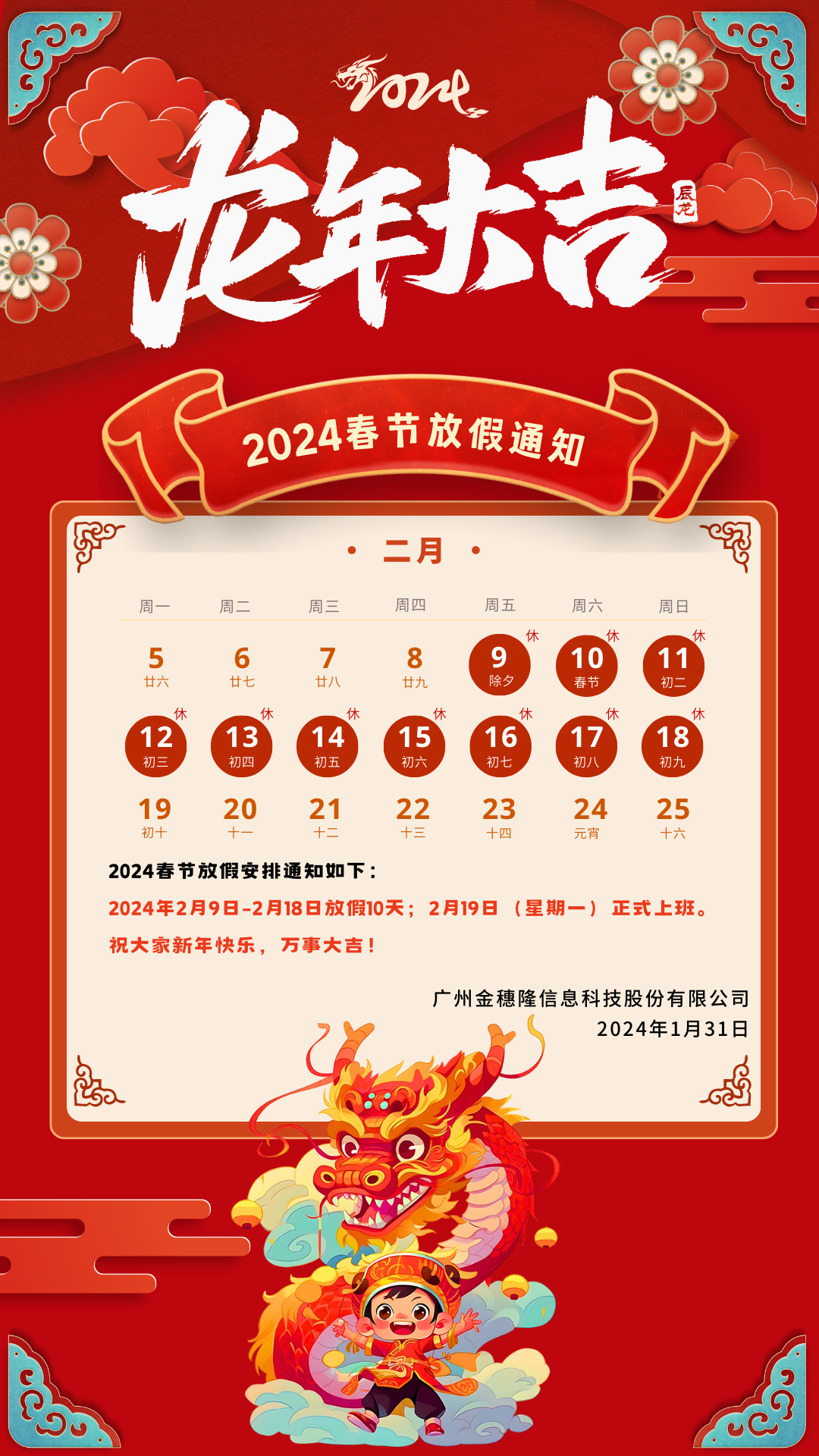 金穗隆丨2024春节放假通知(图1)